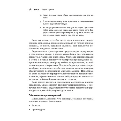 Думай правильно, худей без усилий