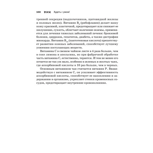 Думай правильно, худей без усилий