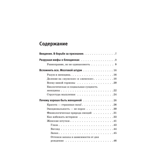 Тайны женского мозга. Почему умницы способны на глупости