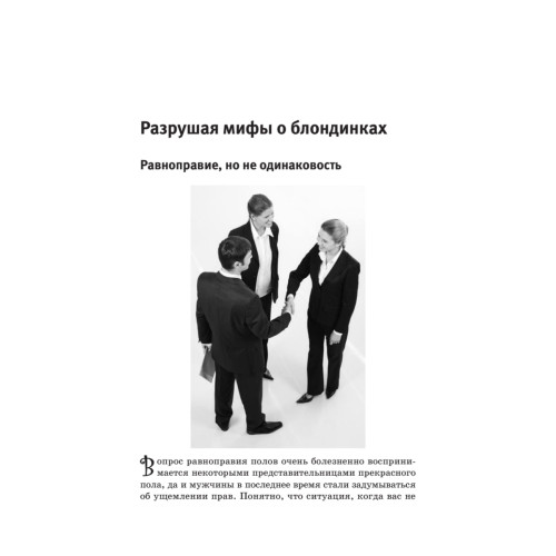 Тайны женского мозга. Почему умницы способны на глупости