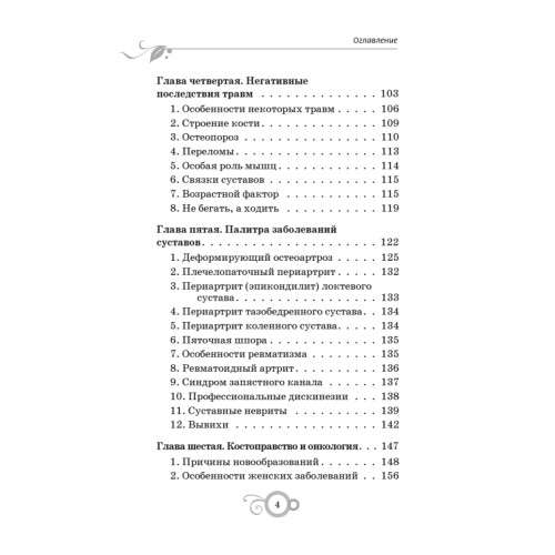 Лечение позвоночника и суставов. Долголетие и здоровье
