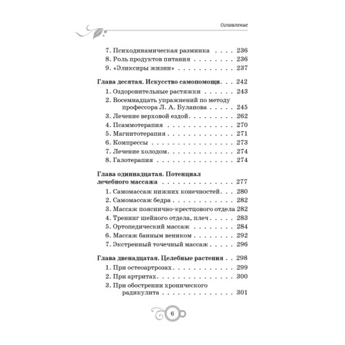 Лечение позвоночника и суставов. Долголетие и здоровье