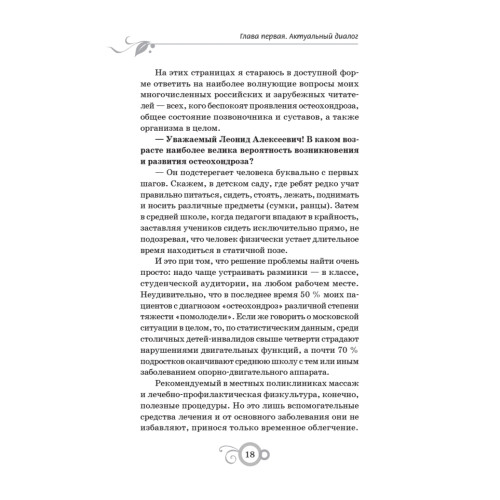Лечение позвоночника и суставов. Долголетие и здоровье