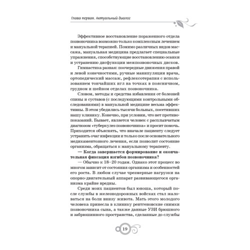 Лечение позвоночника и суставов. Долголетие и здоровье