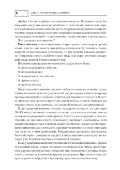 Диабет. Профилактика, лечение, питание
