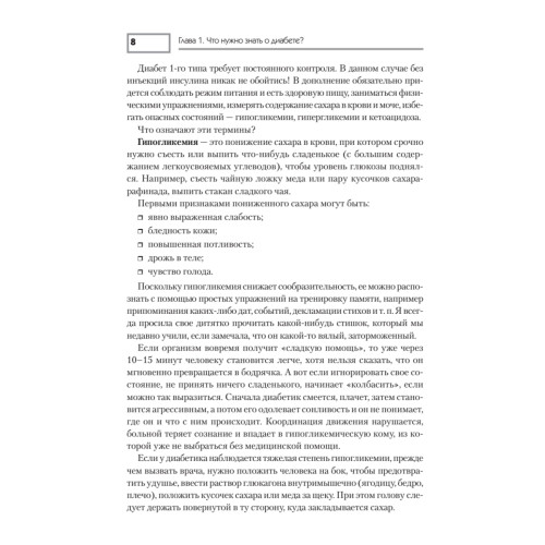 Диабет. Профилактика, лечение, питание