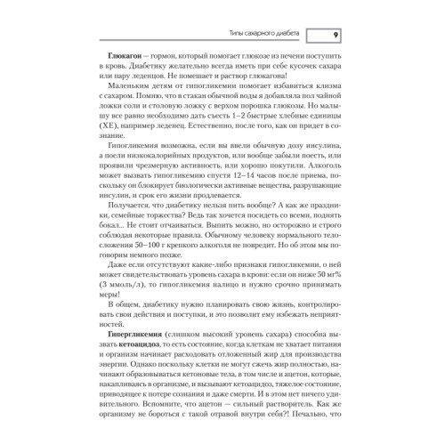 Диабет. Профилактика, лечение, питание