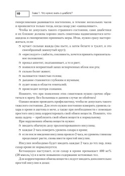 Диабет. Профилактика, лечение, питание