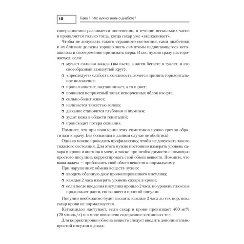 Диабет. Профилактика, лечение, питание