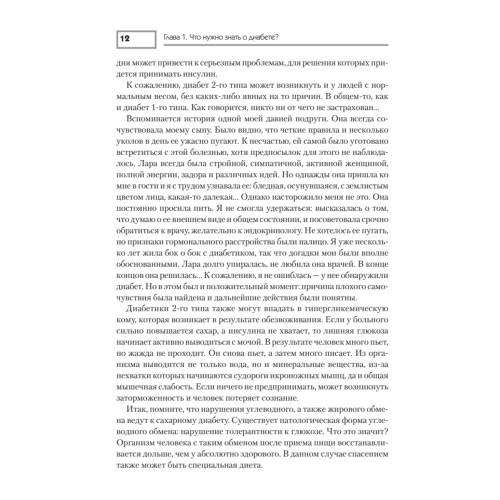 Диабет. Профилактика, лечение, питание