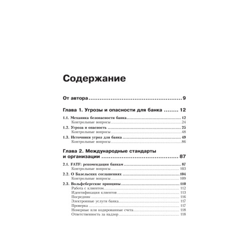 Безопасность банковской деятельности: Учебное пособие