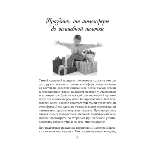 Детский праздник. Книга идей и сценариев для хороших родителей