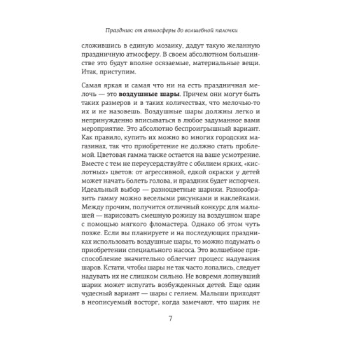 Детский праздник. Книга идей и сценариев для хороших родителей