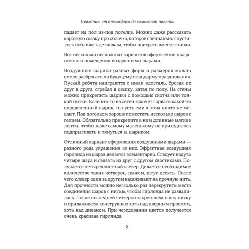 Детский праздник. Книга идей и сценариев для хороших родителей
