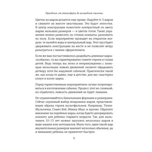 Детский праздник. Книга идей и сценариев для хороших родителей