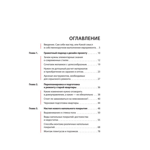 Евроремонт. Секреты мастера