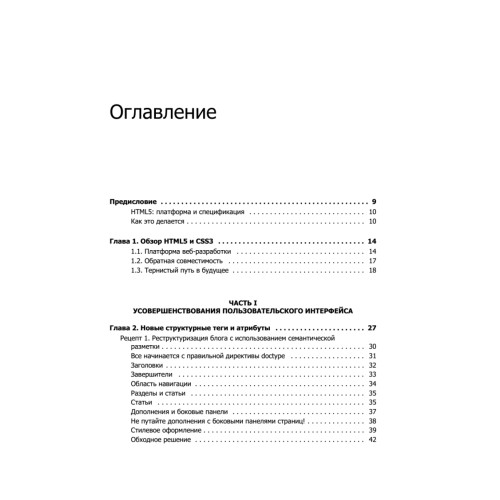 HTML5 и CSS3. Веб-разработка по стандартам нового поколения