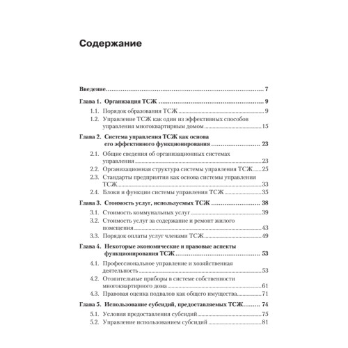 ТСЖ (товарищество собственников жилья). Организация и эффективное управление