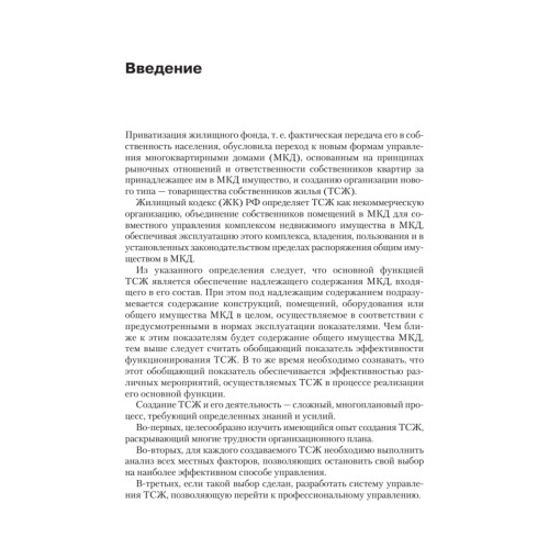 ТСЖ (товарищество собственников жилья). Организация и эффективное управление