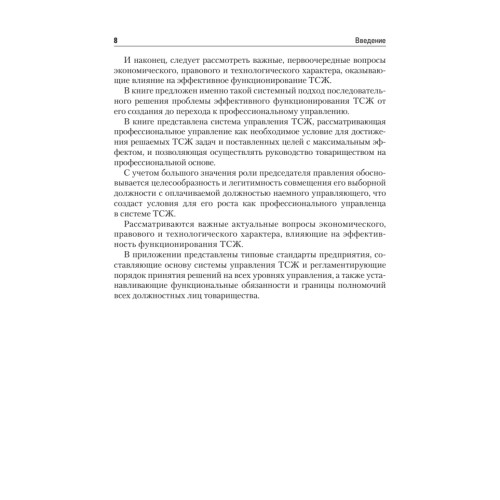ТСЖ (товарищество собственников жилья). Организация и эффективное управление