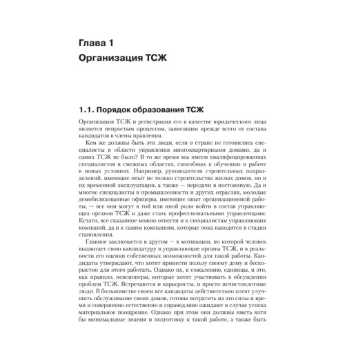 ТСЖ (товарищество собственников жилья). Организация и эффективное управление