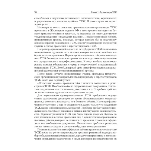 ТСЖ (товарищество собственников жилья). Организация и эффективное управление
