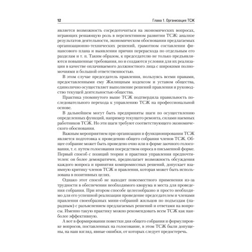 ТСЖ (товарищество собственников жилья). Организация и эффективное управление