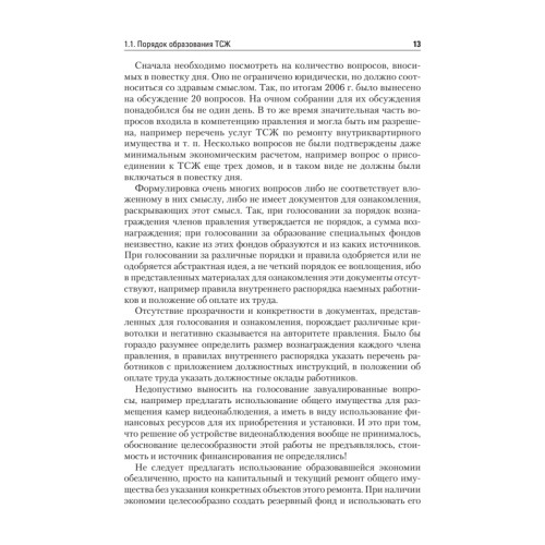 ТСЖ (товарищество собственников жилья). Организация и эффективное управление