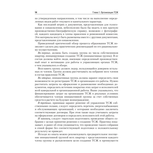 ТСЖ (товарищество собственников жилья). Организация и эффективное управление
