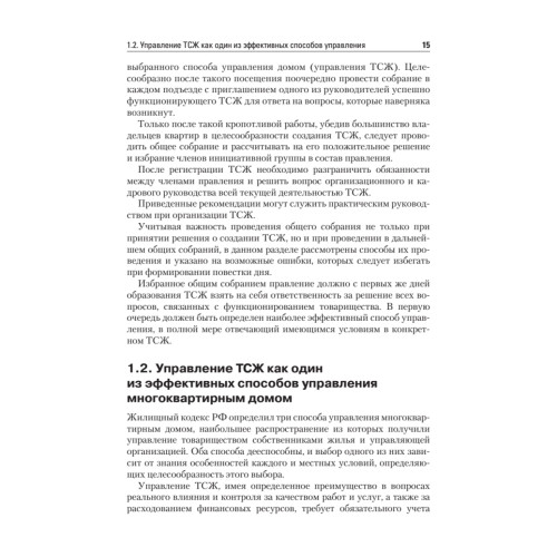 ТСЖ (товарищество собственников жилья). Организация и эффективное управление