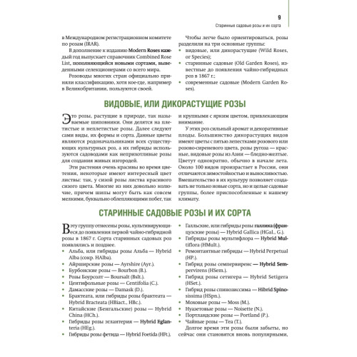 Розы в вашем саду: выбираем, ухаживаем, наслаждаемся. 2-е издание