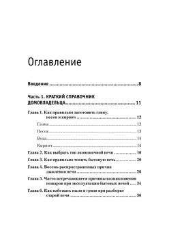 Всё о печах. Секреты мастера