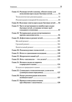 Всё о печах. Секреты мастера