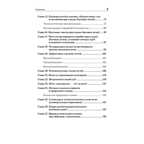Всё о печах. Секреты мастера
