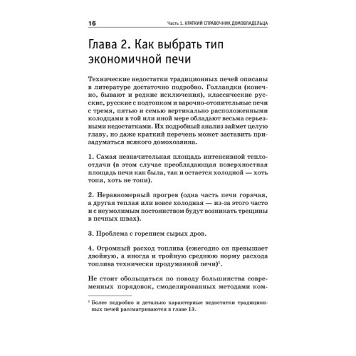Всё о печах. Секреты мастера