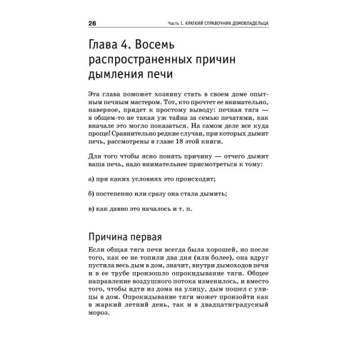 Всё о печах. Секреты мастера