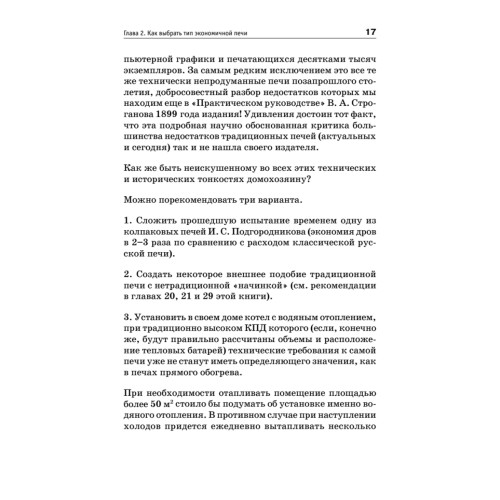 Всё о печах. Секреты мастера