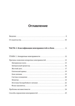 Сбои и ошибки ПК. Лечим компьютер сами. 2-е изд.