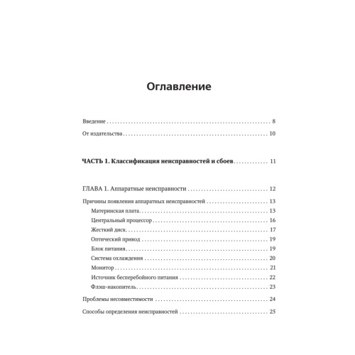 Сбои и ошибки ПК. Лечим компьютер сами. 2-е изд.
