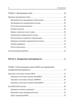 Сбои и ошибки ПК. Лечим компьютер сами. 2-е изд.