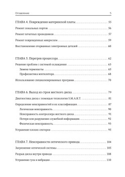 Сбои и ошибки ПК. Лечим компьютер сами. 2-е изд.
