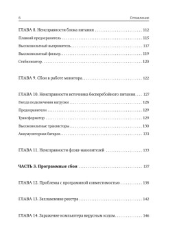 Сбои и ошибки ПК. Лечим компьютер сами. 2-е изд.