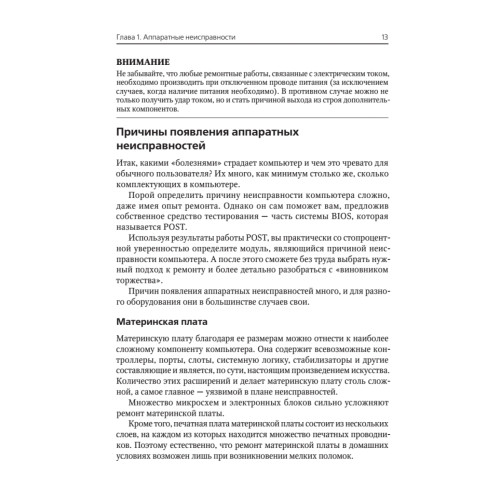 Сбои и ошибки ПК. Лечим компьютер сами. 2-е изд.