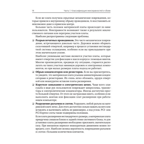Сбои и ошибки ПК. Лечим компьютер сами. 2-е изд.