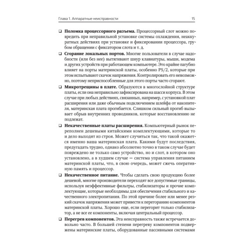 Сбои и ошибки ПК. Лечим компьютер сами. 2-е изд.