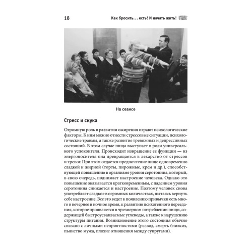 Как бросить. . .есть! И начать жить!