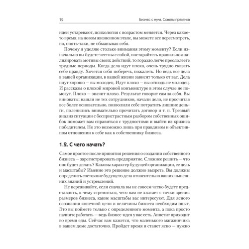 Бизнес с нуля. Советы практика