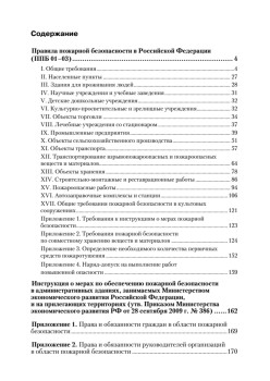 Правила пожарной безопасности в Российской Федерации (с приложениями)