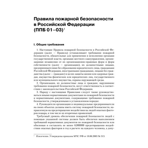 Правила пожарной безопасности в Российской Федерации (с приложениями)