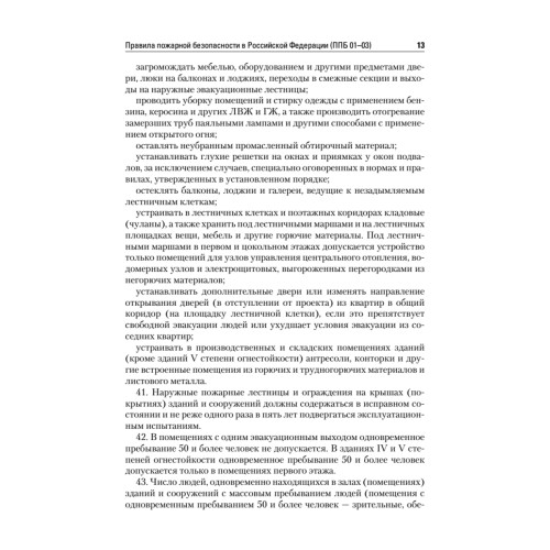Правила пожарной безопасности в Российской Федерации (с приложениями)